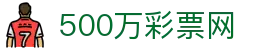 500万彩票网 - 官方彩票竞彩网